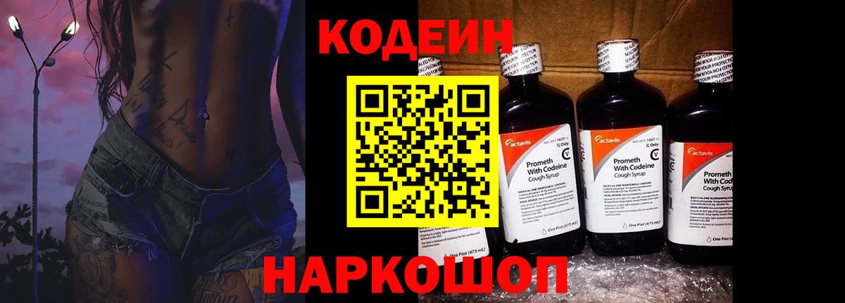 Codein напиток Lean (лин)  Вход с VPN  Пугачёв 